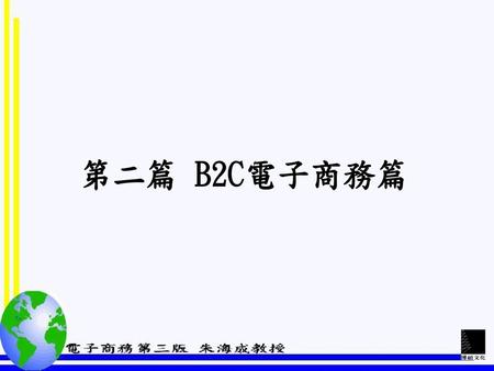 第二篇 B2C電子商務篇.