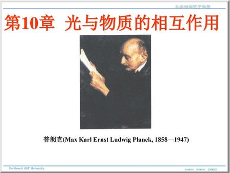 第10章 光与物质的相互作用 普朗克(Max Karl Ernst Ludwig Planck, 1858―1947)