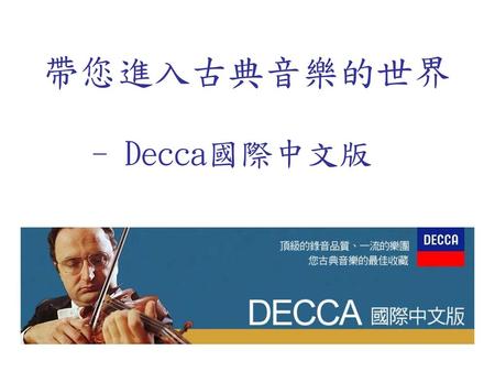 帶您進入古典音樂的世界 - Decca國際中文版.