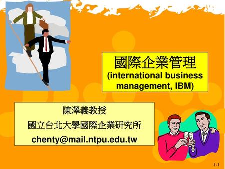 國際企業管理 (international business management, IBM)