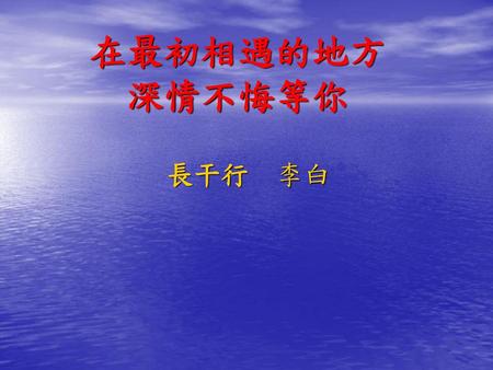 在最初相遇的地方 深情不悔等你 長干行　李白.