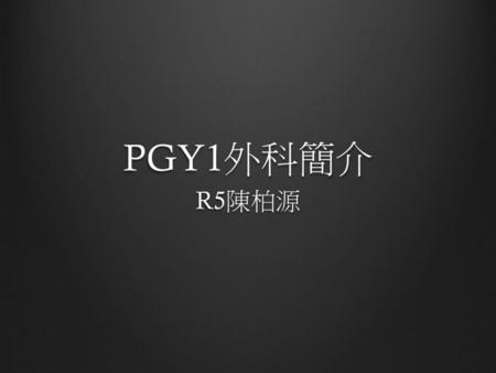 PGY1外科簡介 R5陳柏源.