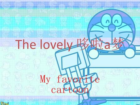 The lovely 哆啦a梦 My favorite cartoon.