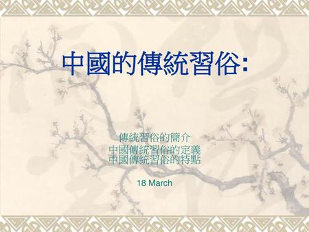 傳統習俗的簡介 中國傳統習俗的定義 中國傳統習俗的特點 18 March