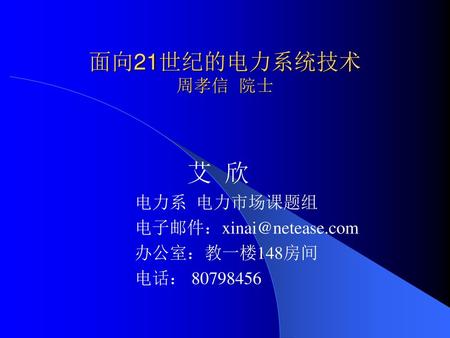 艾 欣 电力系 电力市场课题组 办公室：教一楼148房间 电话：