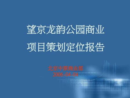 望京龙韵公园商业项目策划定位报告 北京中原商业部 2006-04-04.
