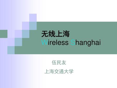 无线上海 Wireless Shanghai