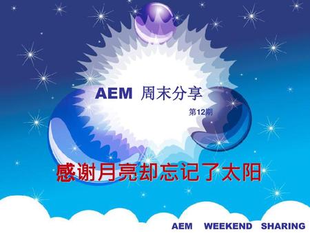 AEM 周末分享 第12期 感谢月亮却忘记了太阳 AEM WEEKEND SHARING.