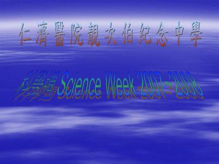 仁濟醫院靚次伯紀念中學 科學週 Science Week 2007~2008.