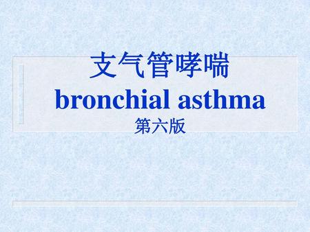 支气管哮喘 bronchial asthma 第六版