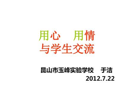 用心 用情 与学生交流 昆山市玉峰实验学校 于洁 2012.7.22.