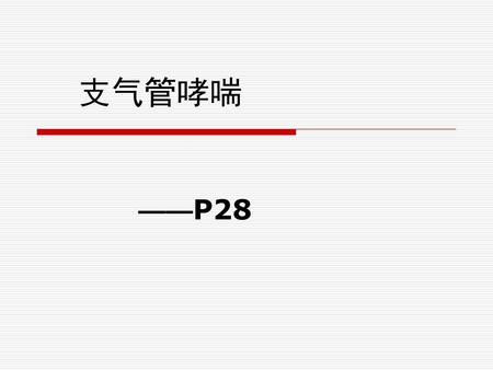 支气管哮喘 ——P28.