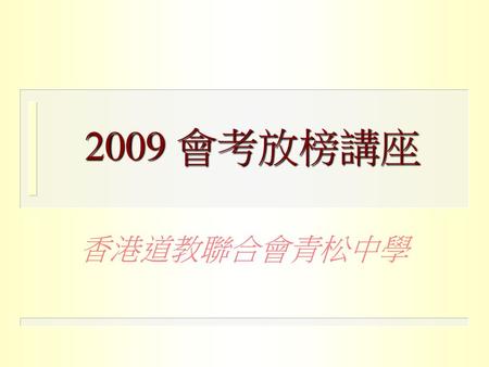 2009 會考放榜講座 香港道教聯合會青松中學.
