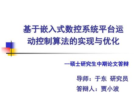 基于嵌入式数控系统平台运动控制算法的实现与优化