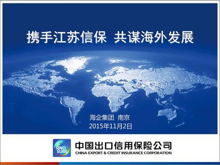 携手江苏信保 共谋海外发展 海企集团 南京 2015年11月2日.