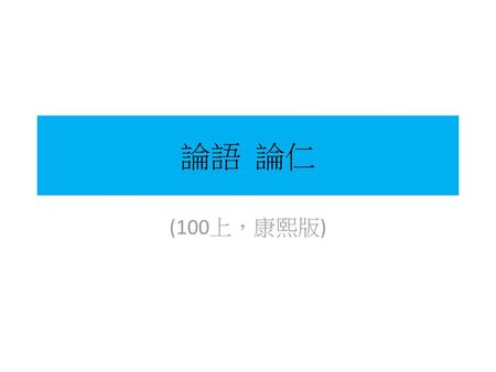 論語 論仁 (100上，康熙版).
