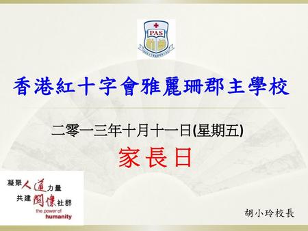 香港紅十字會雅麗珊郡主學校 二零一三年十月十一日(星期五) 家長日 胡小玲校長.