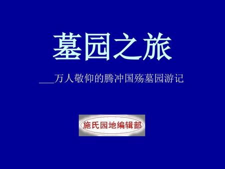 墓园之旅 ___万人敬仰的腾冲国殇墓园游记.