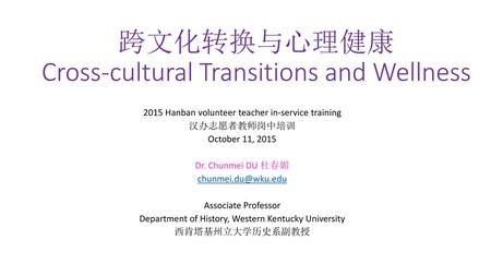 跨文化转换与心理健康 Cross-cultural Transitions and Wellness