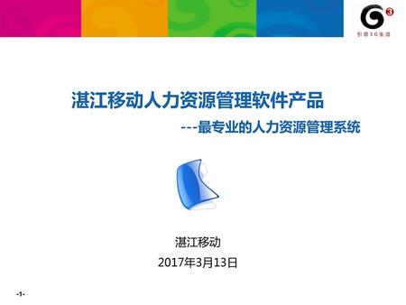 湛江移动人力资源管理软件产品 ---最专业的人力资源管理系统 湛江移动 2017年3月13日 1.