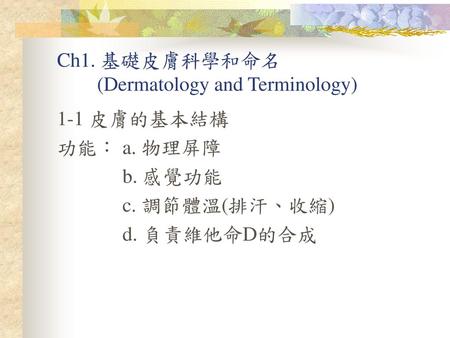 Ch1. 基礎皮膚科學和命名 (Dermatology and Terminology)