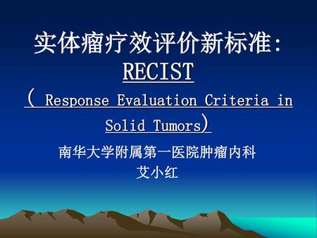 实体瘤疗效评价新标准: RECIST ( Response Evaluation Criteria in Solid Tumors)