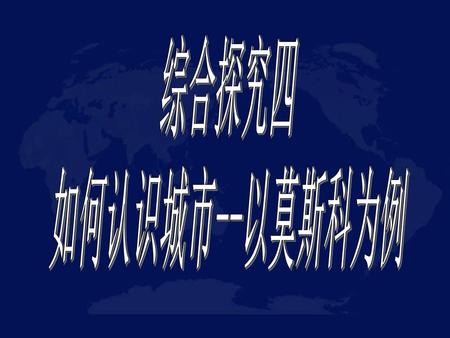 综合探究四 如何认识城市--以莫斯科为例.