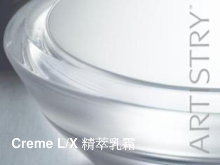 精萃乳霜英文原名Crème L/X，L與X分別為Luxury(奢華)、Excellence(卓越)之縮寫，標誌出產品的頂級定位。