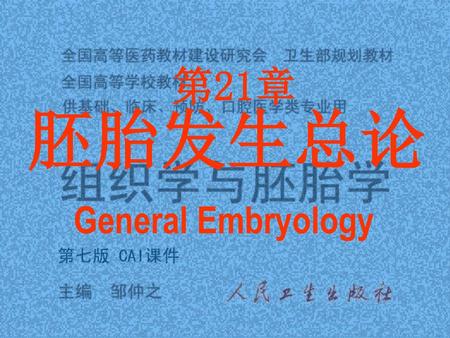 胚胎发生总论 第21章 General Embryology.