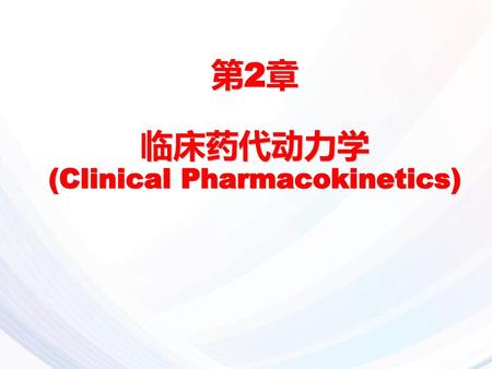 第2章 临床药代动力学 (Clinical Pharmacokinetics)