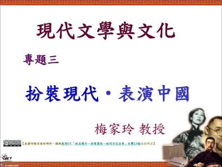 現代文學與文化 梅家玲 教授 專題三 扮裝現代‧表演中國 此為專題三封面投影片。