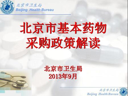 北京市基本药物 采购政策解读 北京市卫生局 2013年9月 1.