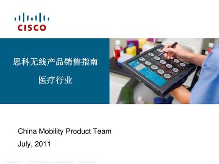 思科无线产品销售指南 医疗行业 China Mobility Product Team July, 2011 1.