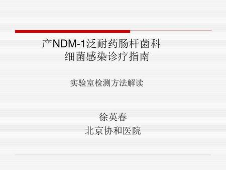 产NDM-1泛耐药肠杆菌科 细菌感染诊疗指南 实验室检测方法解读