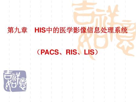 第九章 HIS中的医学影像信息处理系统 （PACS、RIS、LIS）