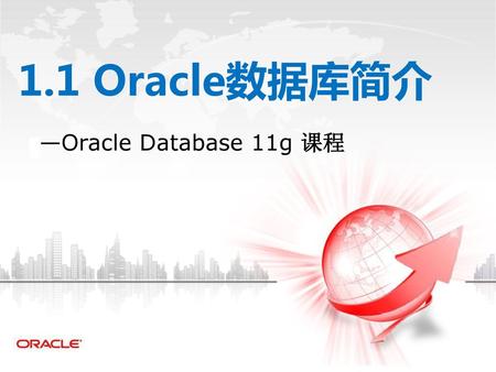 1.1 Oracle数据库简介 —Oracle Database 11g 课程.