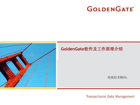 GoldenGate软件及工作原理介绍 高级技术顾问：.