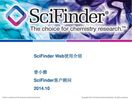 SciFinder Web使用介绍 曾小雅 SciFinder客户顾问