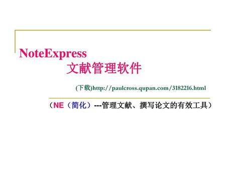 NoteExpress 文献管理软件 (下载)http://paulcross.qupan.com/ html