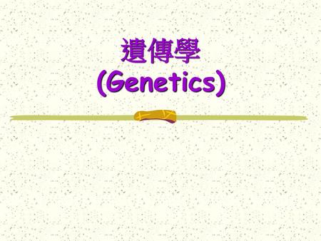 遺傳學 (Genetics).