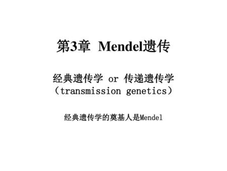 经典遗传学 or 传递遗传学（transmission genetics） 经典遗传学的奠基人是Mendel