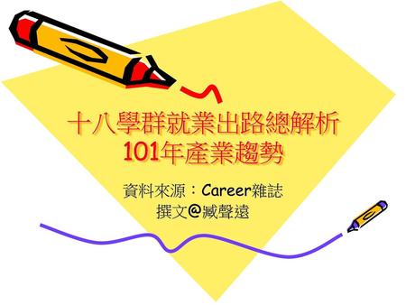 十八學群就業出路總解析 101年產業趨勢 資料來源：Career雜誌 撰文@臧聲遠.