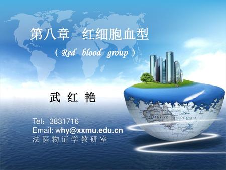 第八章 红细胞血型 武 红 艳 ( Red blood group ) Tel：
