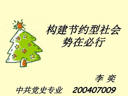 构建节约型社会势在必行 李 奕 中共党史专业 200407009.