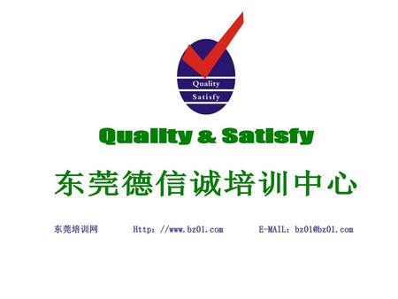 Quality & Satisfy 东莞德信诚培训中心