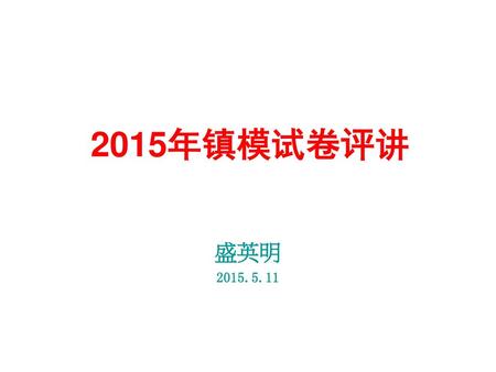 2015年镇模试卷评讲 盛英明 2015.5.11.