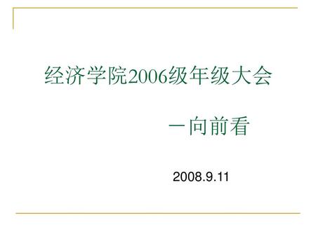 经济学院2006级年级大会  －向前看 2008.9.11.