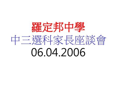 羅定邦中學 中三選科家長座談會 06.04.2006.