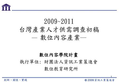 2009~2011 台灣產業人才供需調查初稿 ─ 數位內容產業─