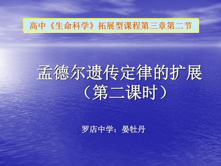 高中《生命科学》拓展型课程第三章第二节 孟德尔遗传定律的扩展 （第二课时） 罗店中学：晏牡丹.